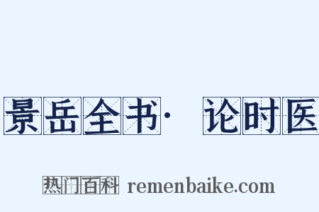 景岳全书·论时医是什么意思的图片